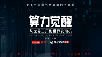 算力覺醒 開啟中國數字文明的發(fā)動機